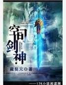 空间剑神