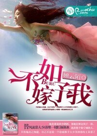 不如嫁予我