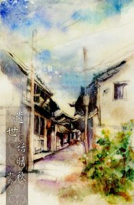 遗世话晴秋