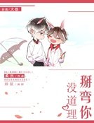 掰弯你没道理