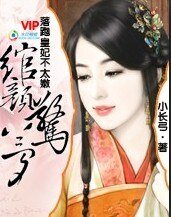 落跑皇妃不太嫩:绾颜惊梦