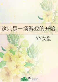这只是一场游戏的开始