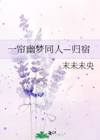一帘幽梦同人—归宿
