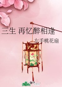 三生 再忆醉相逢