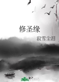 修圣缘