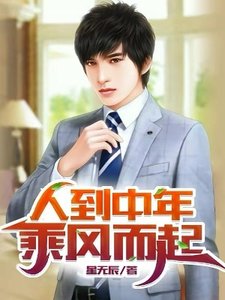 人到中年:乘风而起
