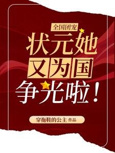 全国团宠:状元她又为国争光啦!