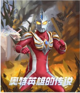 (奥特同人)奥特英雄的传说