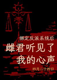 绑定反派系统后,雌君听见了我的心声