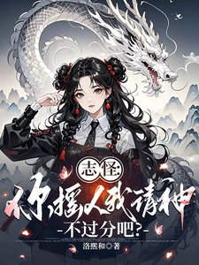 志怪:你摇人我请神,不过分吧?