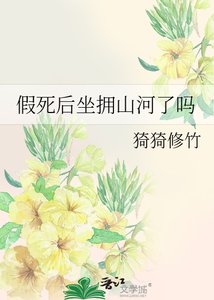 假死后坐拥山河了吗