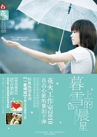 暮雪上的晨星/那一季秋凉（出书版）