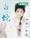 白蛇