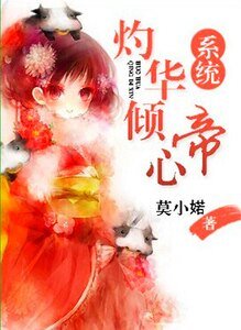 灼华倾帝心（系统）