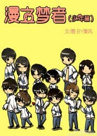 漫之梦者[少年篇]/夏城漫画社[少年篇]（夏城系列之少年篇）