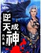 逆天成神