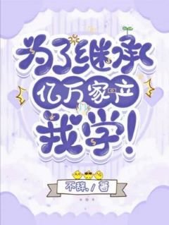 为了继承亿万家产，我学！