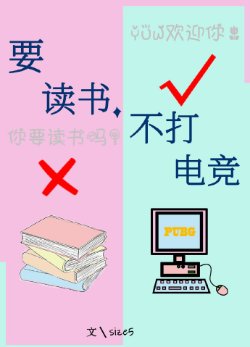 要读书，不打电竞［PUBG］