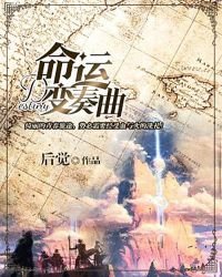 命运变奏曲