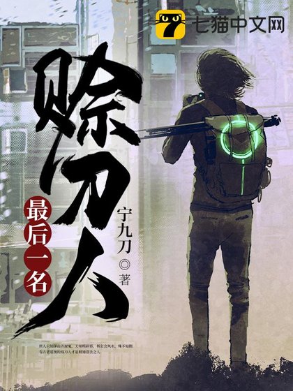 最后一名赊刀人