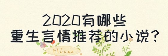 2020有哪些重生言情推荐的小说？