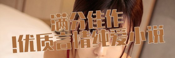 滿分佳作！優質言情純愛小説