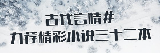 古代言情#力荐精彩小说三十二本