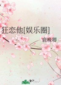 狂戀他[娛樂圈]