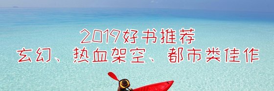 2019好书推荐玄幻、热血架空、都市类佳作
