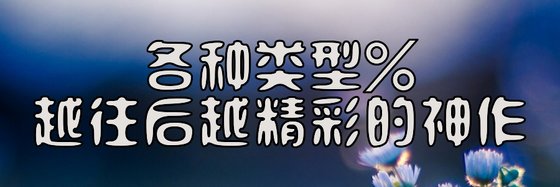 各種類型%越往後越精彩的神作