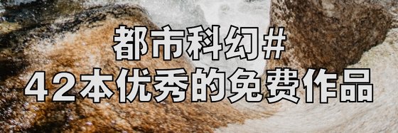 都市科幻#42本優秀的免費作品