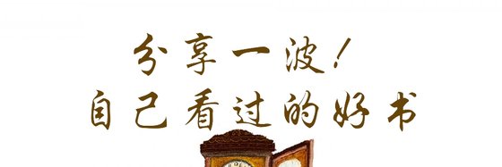 分享一波！自己看过的好书