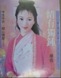情有独钟