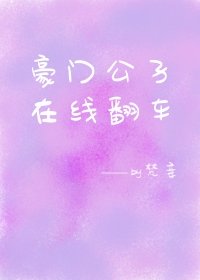 豪门公子在线翻车