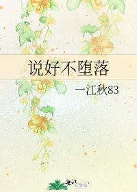 说好不堕落