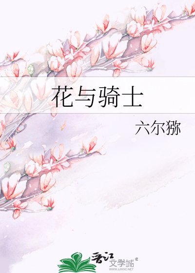 花与骑士