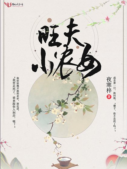 旺夫小農女
