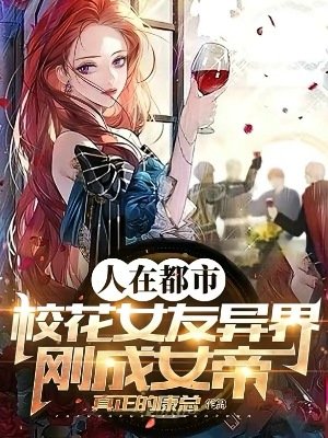 人在都市，校花女友異界剛成女帝
