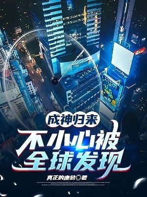 成神歸來，不小心被全球發現