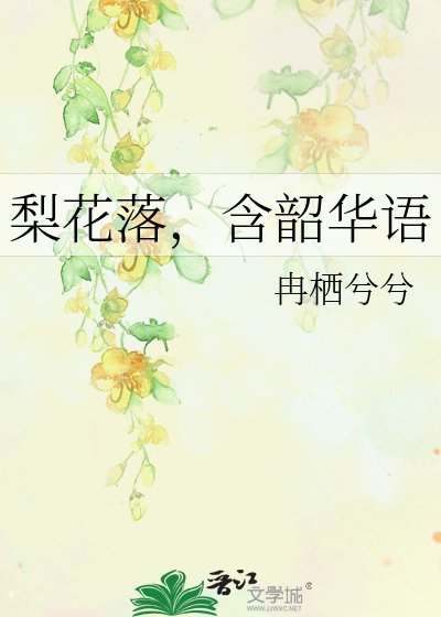 梨花落，含韶华语