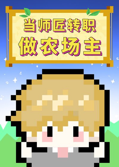 （综漫同人）当师匠转职做农场主