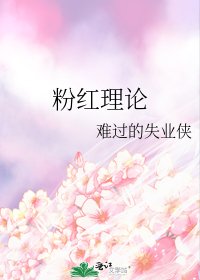（粉红理论同人）粉红理论